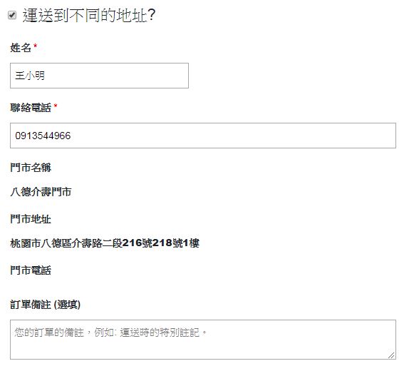 便利商店取貨 必須填寫與證件相同的姓名及電話